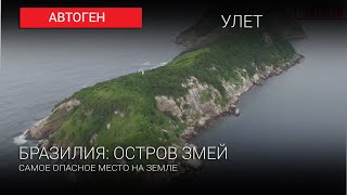 УЛЕТ АВТОГЕН: Бразилия. Остров змей