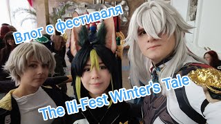 Влог с аниме фестиваля | The lil-Fest Winter's Tale 10.12.2023