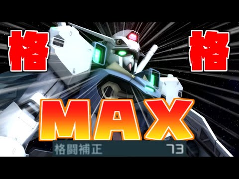 【バトオペ2】エンゲージゼロの格闘補正をMAX振りしたら化け物になった件 ガンダムバトルオペレーション2 #25