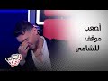 The Voice Kids Season 4 Episode 9 الشامي في أصعب موقف بحياته ومواهب تبهر الجميع في المواجهات 