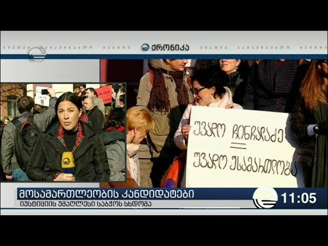 იუსტიციის საბჭოსთან მესამე სექტორი აქციას მართავს