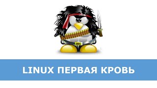 Linux для администраторов Windows. Часть 1.