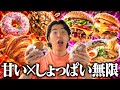 【大食い】甘い食べ物としょっぱい食べ物を交互に食べ続けたら無限って事を証明させます。