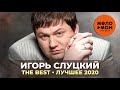 Игорь Слуцкий - The Best - Лучшее 2020