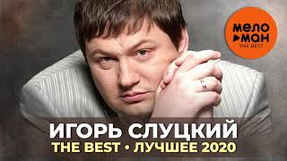 Игорь Слуцкий - The Best - Лучшее 2020