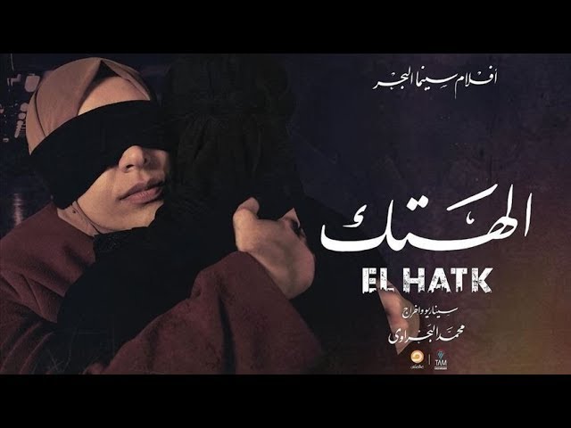 لقاء مع أبطال وصناع "فيلم الهتك".. فيلم روائي حول الأحداث بمصر بعد الانقلاب