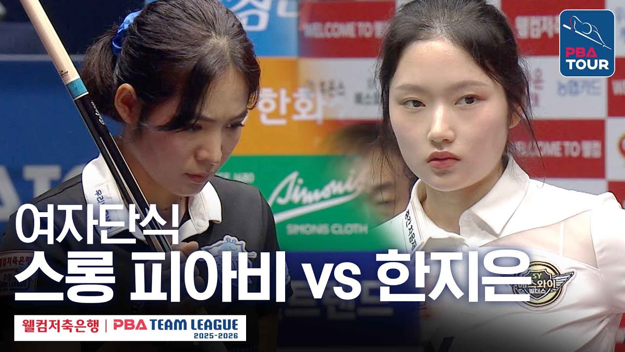 [여자단식] 스롱 피아비 vs 한지은 [2025-26 웰컴저축은행 PBA팀리그 2라운드 / 우리금융캐피탈 vs 에스와이 / 6세트]