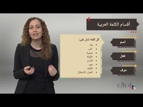 فيديو: هل القواعد اللغوية كلمة؟