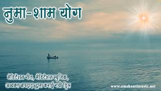 LIVE -नुमा शाम योग गीत |Yog Ke Geet | Brahma Kumaris Om Shanti Music