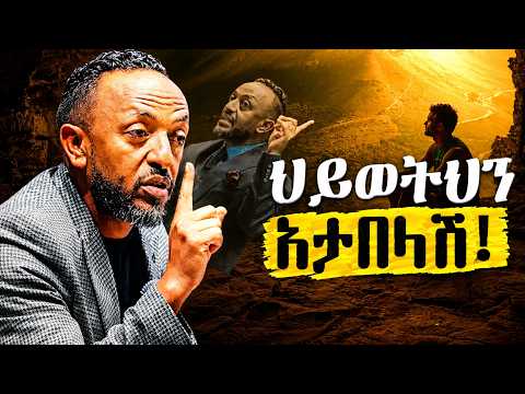 🔴በገዛው እጅህ ህይወትህን አታመሰቃቅለው/God Sees Your Heart//ProphetTilahun//#gospel#jesus#halwot#kingdom sound