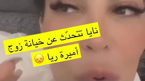 نايا تتحدّث عن خيانة زوج أميرة ريا