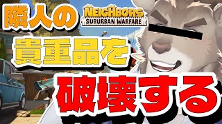 【Neighbors: Suburban Warfare】（初見）隣人の貴重品を破壊する！！！【Vtuber/ダン坊】
