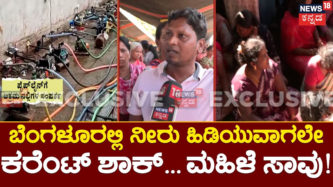 Woman Electrocuted At Water Pump In Bengaluru | ಮೋಟರ್ ಗೆ ಅಳವಡಿಸಿದ್ದ ...