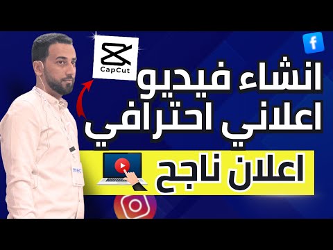   كيفية إنشاء فيديو إعلاني احترافي