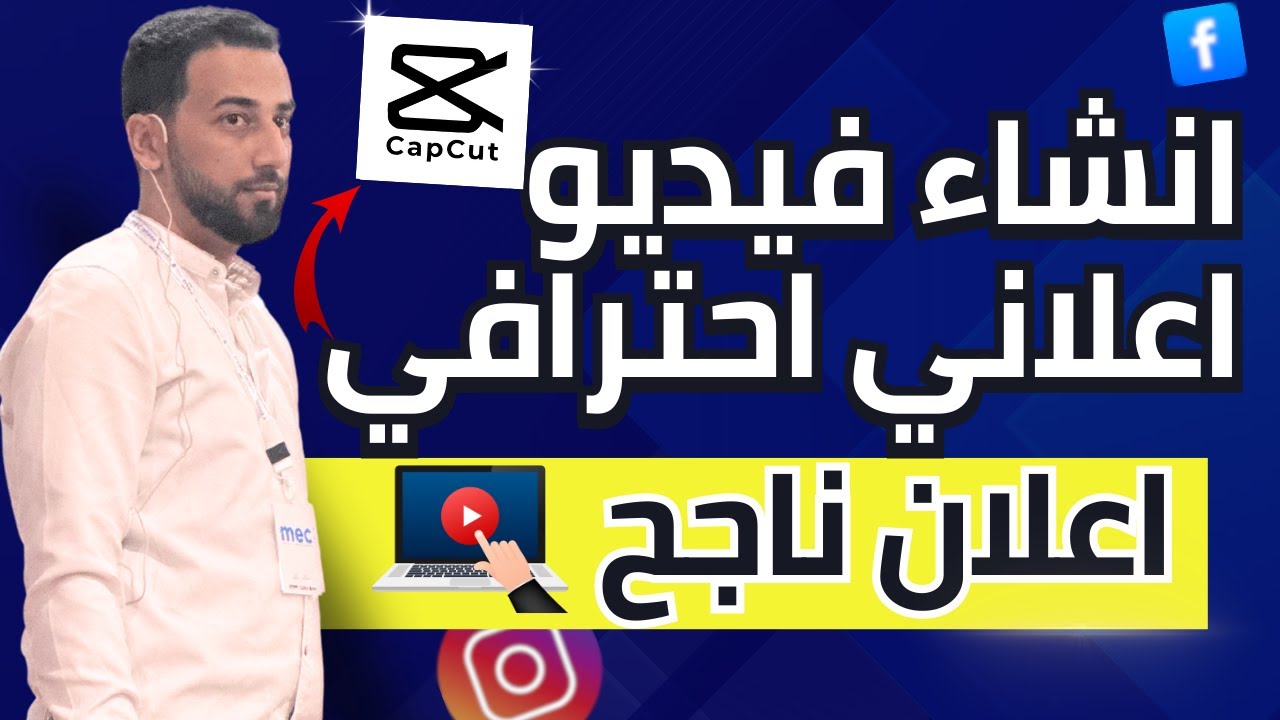 Video Advertisement | كيفية إنشاء فيديو إعلاني احترافي