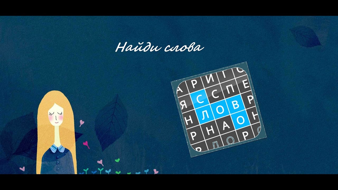 Найди слова Женские имена ответы Найди слова Женские имена ответы