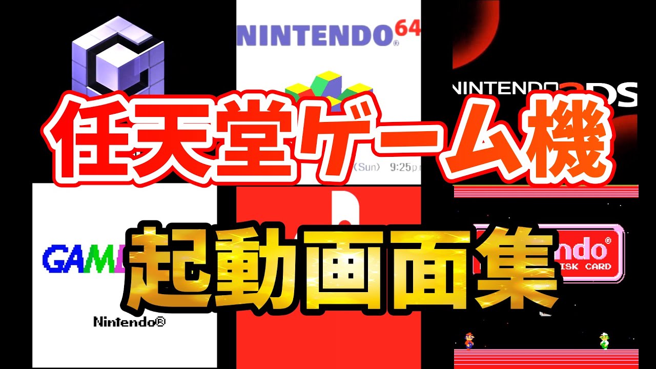 任天堂ゲーム機起動画面集／Nintendo Console Startup Screen【FC.GB.64.DS.3DS.Wii.WiiU.Switch】