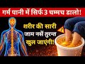 हाथ-पैरों में दर्द, सुन्नपन और झनझनाहट से छुटकारा। Leg Pain , Nerve Pain Home Remedies