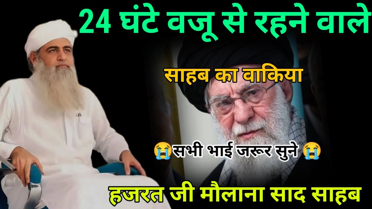 🕌 24 Ghante Wazu Se Rehne Wale Ek Sahab Ka Waqia | Hazrat Ji Maulana Saad Sahab Ka Bayan
