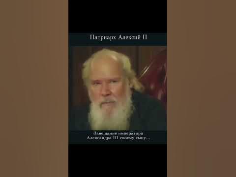 Патриарх Алексий II про завещание Александра III - YouTube
