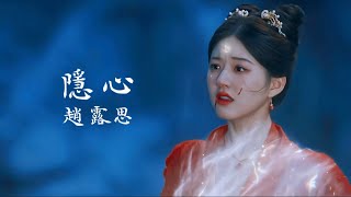 隱心MV（Hidden Heart)- 趙露思（Zhao Lusi)｜《神隱》The Last Immortal