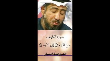 الشيخ نعمة الحسان - سورة الكهف - من الآية 71 إلى الآية 76