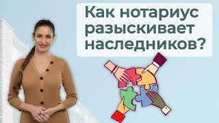 Как нотариус разыскивает других наследников? | Можно ли утаить существование других наследников?