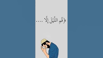 ما تيسر من سورة المزمل #آيات #المزمل #عبدالرحمن_مسعد #قرآن #اسلاميات #اكسبلور
