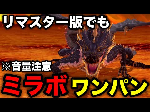 【モンハンSTリマスター版】リマスター版で数年ぶりにミラボレアスをワンパンするライダー【ミラボレアス/switch/プレステ/モンハンストーリーズ/モンスターハンターストーリーズリマスター/MHST】