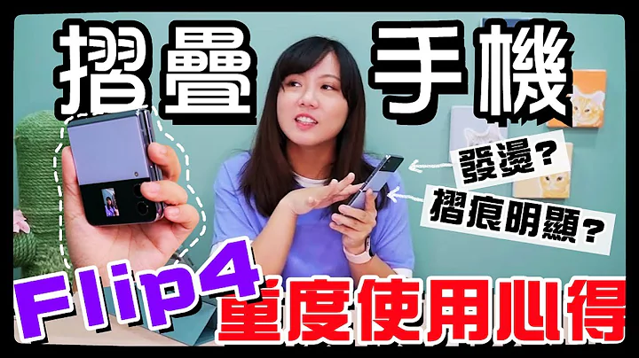 【魚乾】新的摺疊手機有沒有料？跟上一代差在哪？為什麼不換回蘋果？回答你們的各種問題！Galaxy Z Flip4 - 天天要聞
