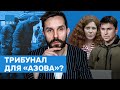 Военкоматы снова горят. Защитников «Азовстали» хотят судить в России. Латынина. Подоляк // Воздух