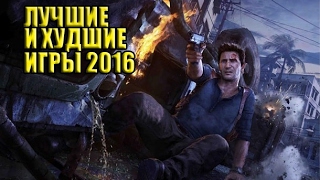 ЛУЧШИЕ И ХУДШИЕ ИГРЫ 2016 ГОДА ЛУЧШИЕ И ХУДШИЕ ИГРЫ 2016 ГОДА
