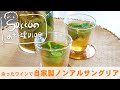 お家で楽しむ ノンアルコール サングリア の作り方 【サクッとSakkoのお料理VLOG】おうち時間 フルーツ と ワイン カフェ メニュー