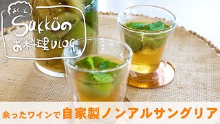 お家で楽しむ ノンアルコール サングリア の作り方 【サクッとSakkoのお料理VLOG】おうち時間 フルーツ と ワイン カフェ メニュー