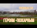 В память о героях-пожарных.  Санкт Петербург.