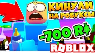 КАК МЕНЯ КИНУЛИ НА РОБУКСЫ! НОВЫЙ СИМУЛЯТОР РЕБЕНКА! Roblox Simulator