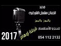 مشعل الشرقيه يالموز يالموز