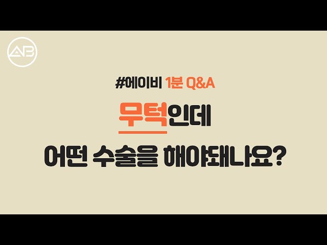 무턱이면 어떤걸 해야 좋을까? | 에이비성형외과
