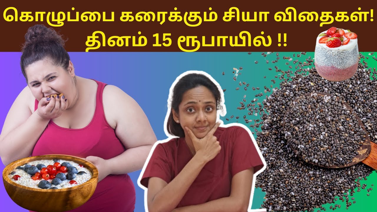 கொழுப்பை கரைக்கும் சியா விதைகள் !!
