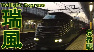 【トワイライトエクスプレス瑞風】京都駅入線発車