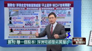 05012015汪潔民 壹起來翻轉P4 郝市府倒賠包給日勝生？品質沒把關？
