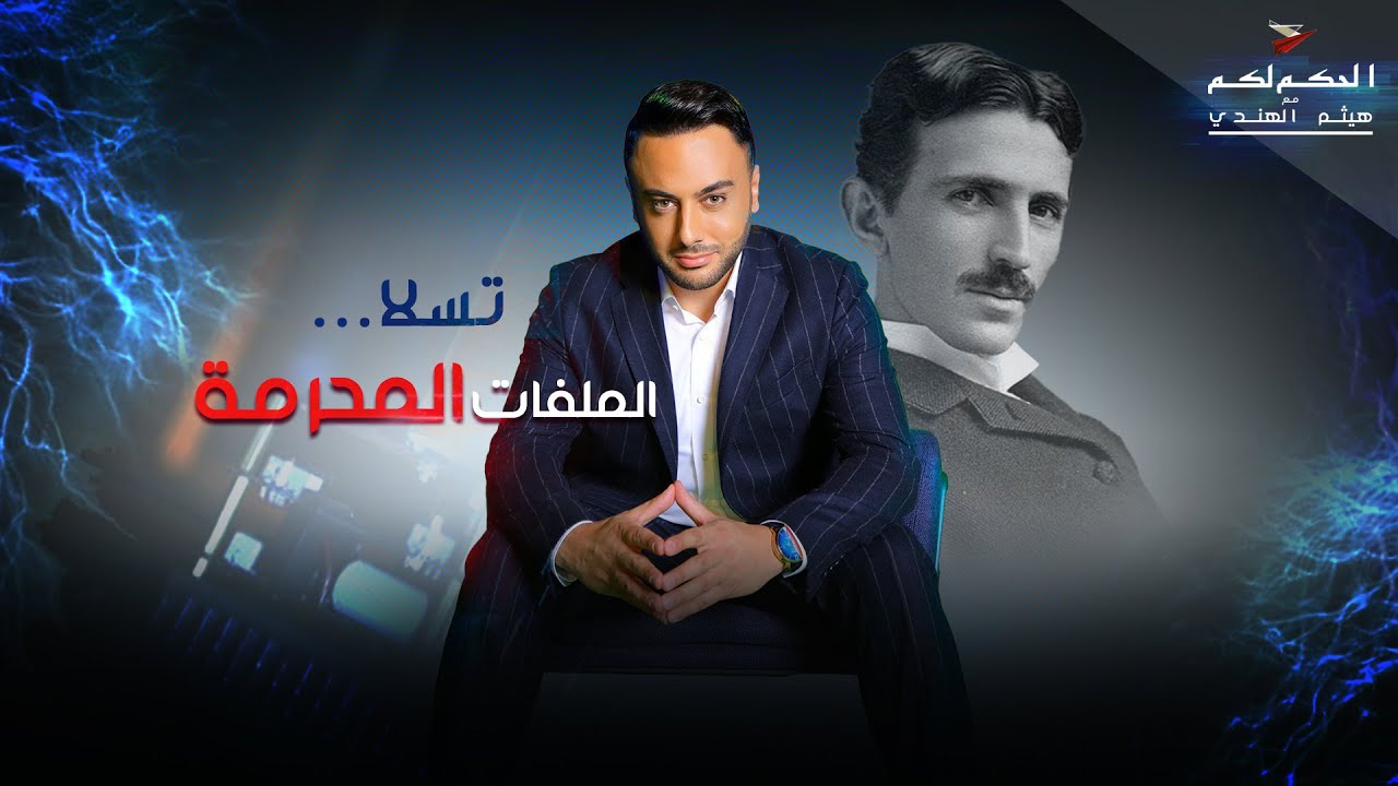 تسلا... الملفات المحرّمة