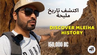 Discover Mleiha History اكتشف تاريخ مليحة