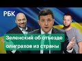 «Приговор для себя они уже сделали» — Зеленский об отъезде олигархов из страны