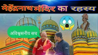 Baba Mehendra Nath Mandir||बाबा मेहेंद्रनाथ मंदिर ||Janiye Mandir ki Rahasyamai kahani||जानिए मंदिर