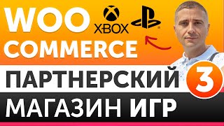 картинка: Как создать партнерский магазин ИГР и товаров на WordPress с WooCommerce 2021 С НУЛЯ -  урок 3