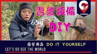 DIY 露營裝備 |露營技巧|查詢行山課程|山藝訓練 | C教練 | SzeTheWorld|去戶外 |上山下海活動|選擇帳篷要素|SZE THE WORLD.com| 香港露營|露營地點 DIY 露營裝備 |露營技巧|查詢行山課程|山藝訓練 | C教練 | SzeTheWorld|去戶外 |上山下海活動|選擇帳篷要素|SZE THE WORLD.com| 香港露營|露營地點
