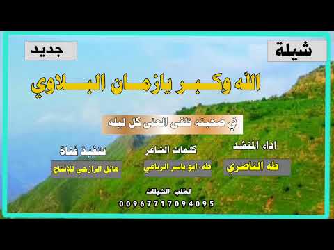 شيلة الله وكبر يازمان البلاوي جديد لحن بلدي اداء المنشد طه الناصري