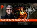 Завоеватель Востока. НИИ РЕН ТВ (13.05.2019).