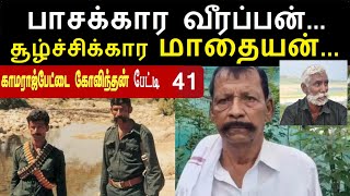 வீரப்பன் தளபதிகள்: 41 மாதையன் உறவா , பகையா? #koosemunisamyveerappan #veerappan #veerappanforest